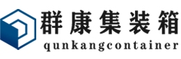 清原集装箱 - 清原二手集装箱 - 清原海运集装箱 - 群康集装箱服务有限公司